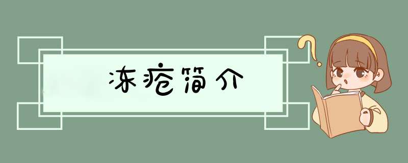 冻疮简介,第1张