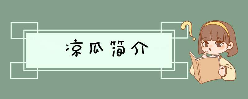 凉瓜简介,第1张