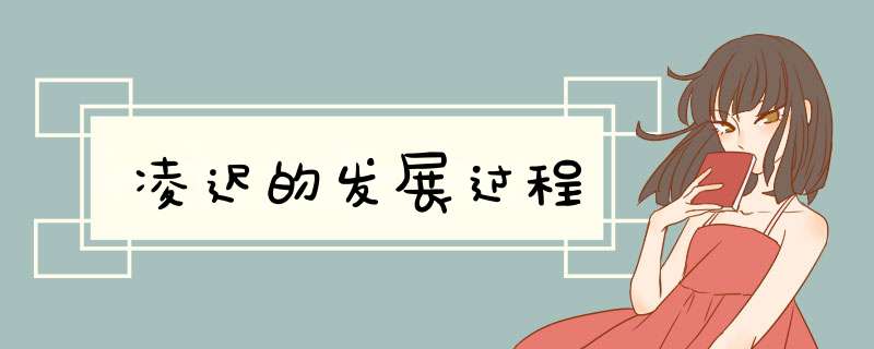 凌迟的发展过程,第1张