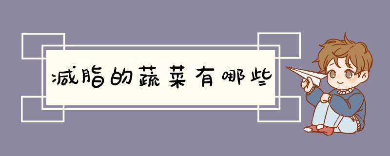 减脂的蔬菜有哪些