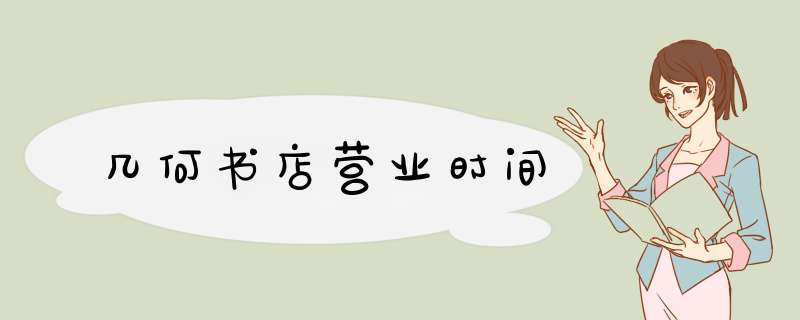 几何书店营业时间,第1张
