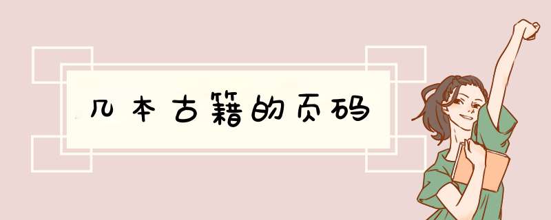 几本古籍的页码,第1张