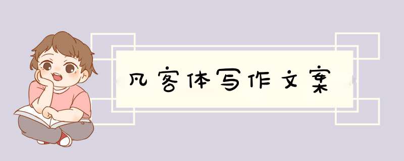 凡客体写作文案,第1张