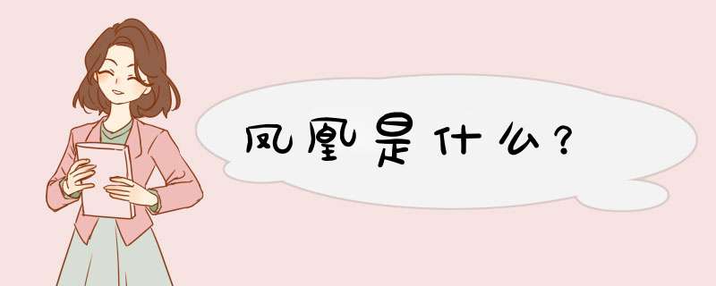 凤凰是什么？,第1张