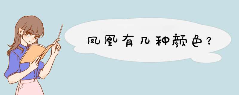 凤凰有几种颜色？,第1张
