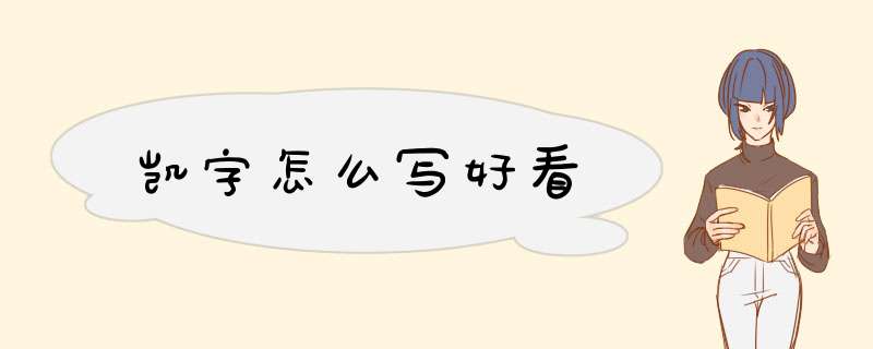 凯字怎么写好看,第1张