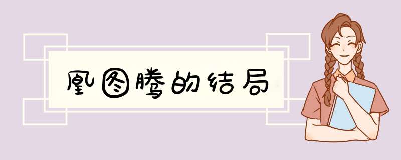 凰图腾的结局,第1张