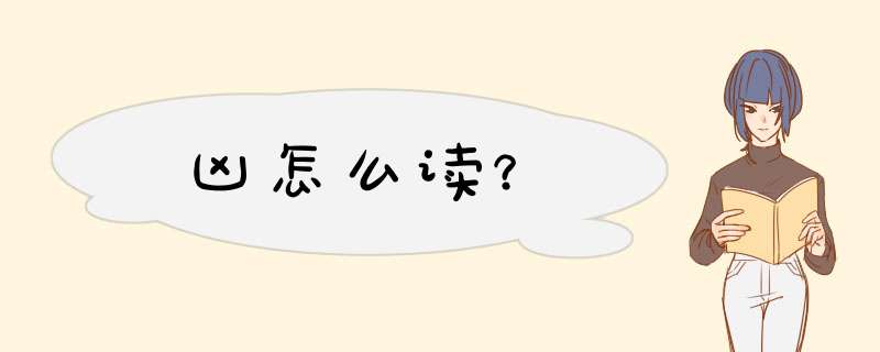 凶怎么读？,第1张