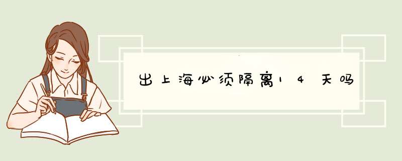 出上海必须隔离14天吗,第1张
