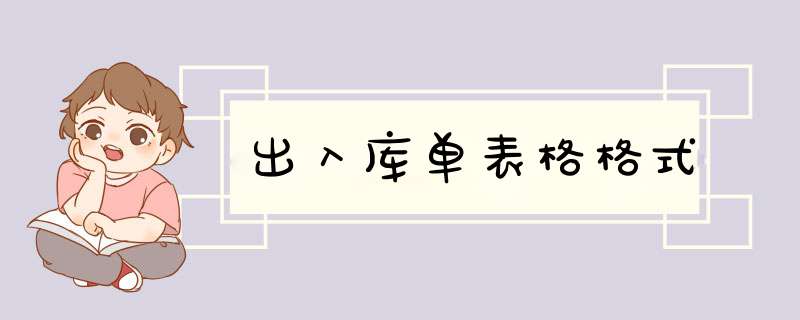 出入库单表格格式,第1张