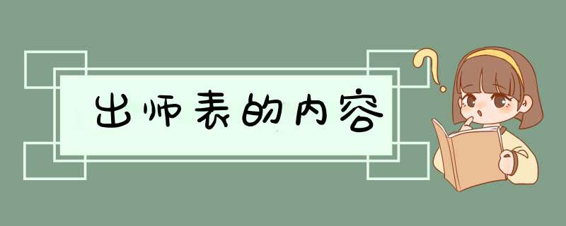 出师表的内容,第1张
