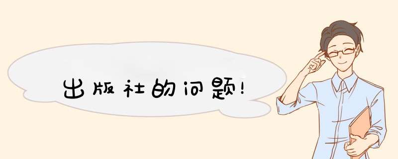 出版社的问题！,第1张