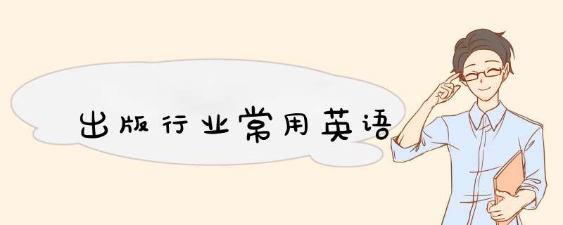 出版行业常用英语,第1张