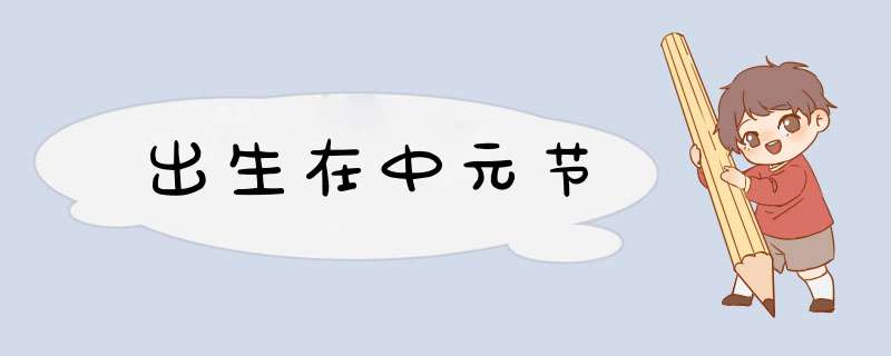 出生在中元节,第1张