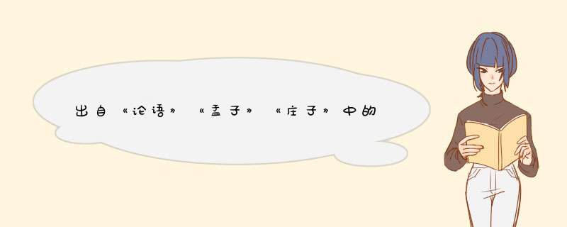 出自《论语》《孟子》《庄子》中的成语，解释，还要写出成语出自何处,第1张