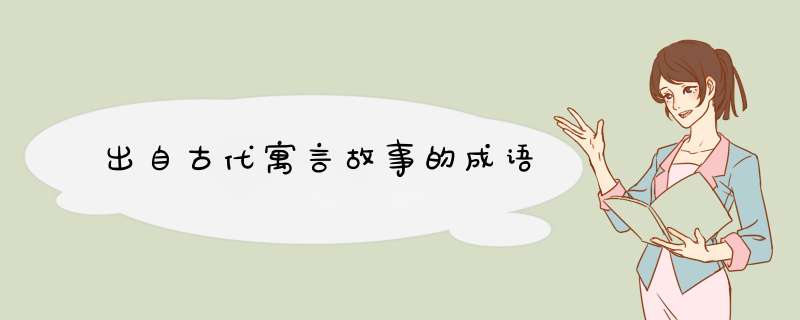 出自古代寓言故事的成语,第1张
