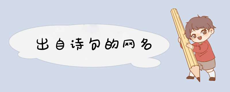 出自诗句的网名,第1张