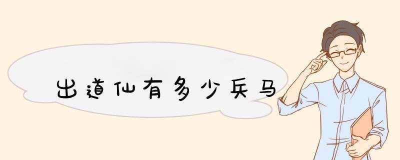 出道仙有多少兵马