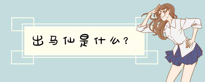 出马仙是什么？,第1张