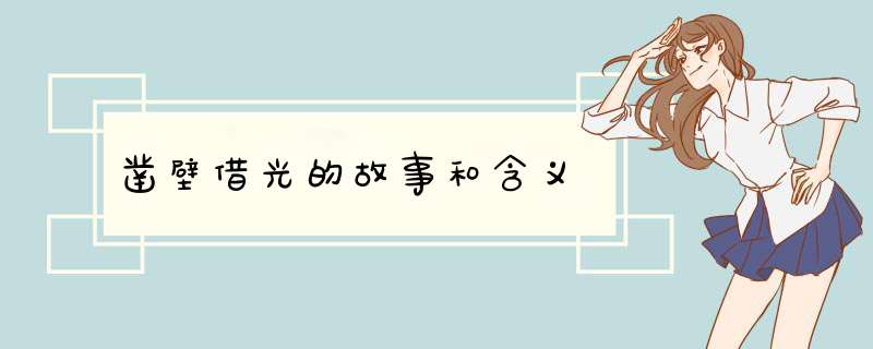 凿壁借光的故事和含义