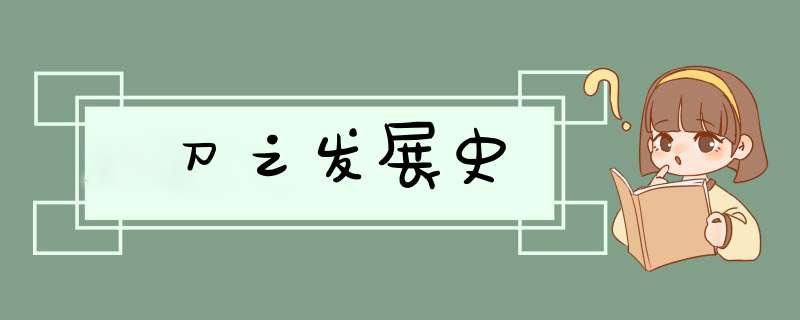 刀之发展史,第1张