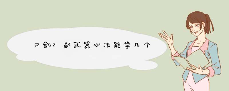 刀剑2副武器心法能学几个,第1张