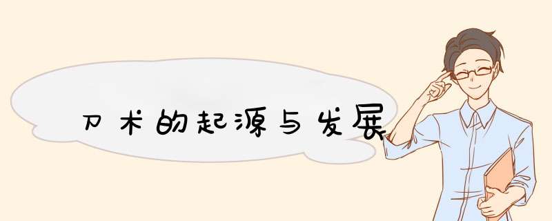 刀术的起源与发展,第1张