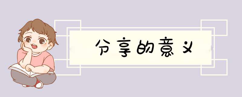 分享的意义,第1张