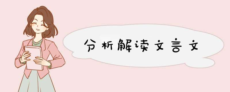 分析解读文言文,第1张