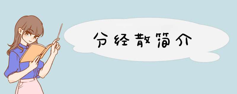 分经散简介,第1张