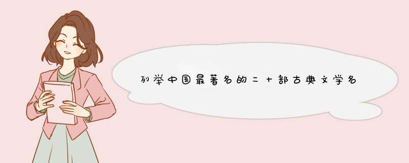 列举中国最著名的二十部古典文学名著