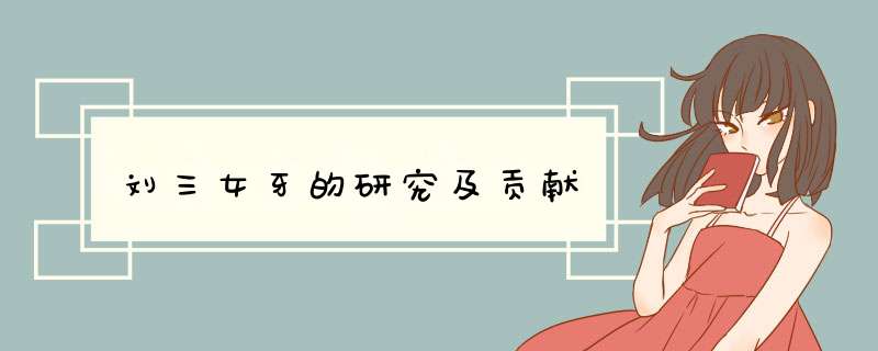 刘三女牙的研究及贡献,第1张