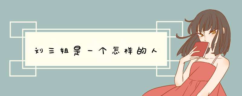 刘三姐是一个怎样的人,第1张