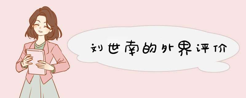 刘世南的外界评价