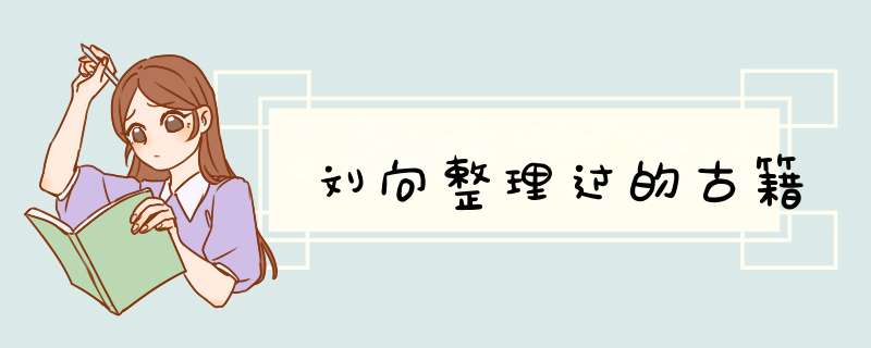 刘向整理过的古籍,第1张