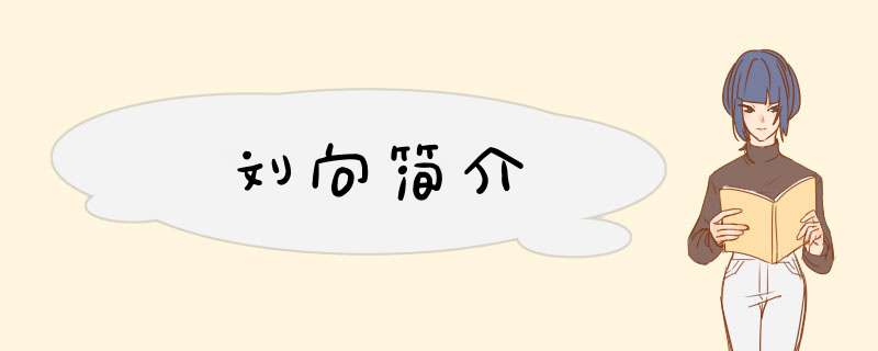 刘向简介,第1张