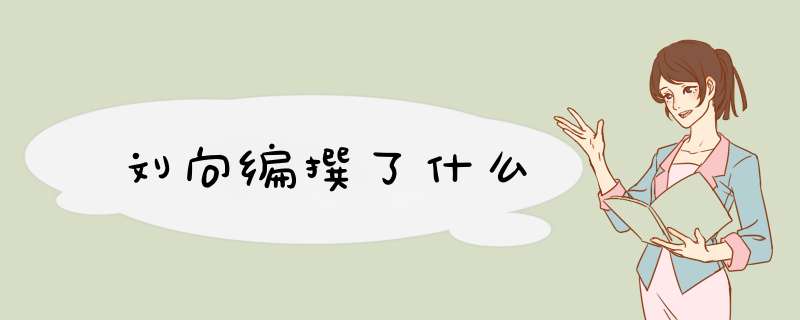 刘向编撰了什么,第1张