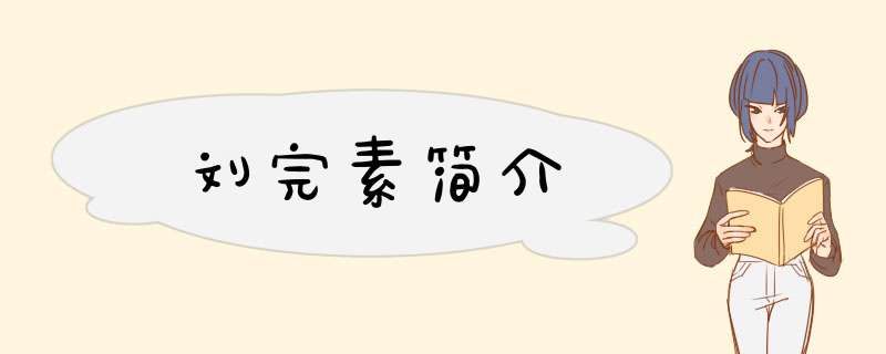 刘完素简介,第1张