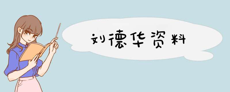 刘德华资料,第1张