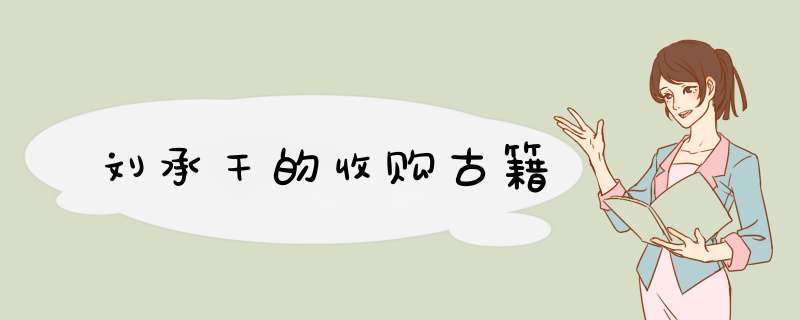刘承干的收购古籍,第1张