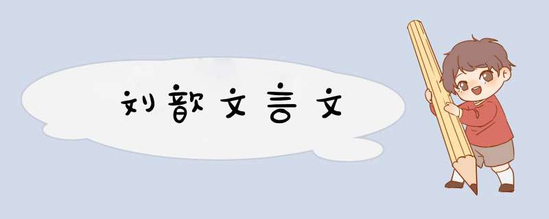刘歆文言文,第1张