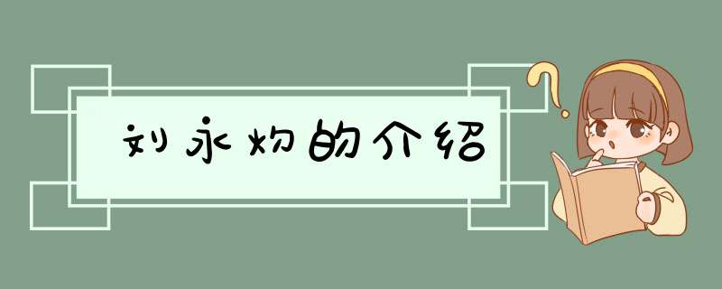 刘永灼的介绍,第1张