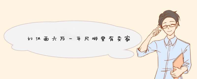 刘汉画六万一平尺哪里有卖家