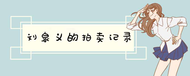 刘泉义的拍卖记录,第1张