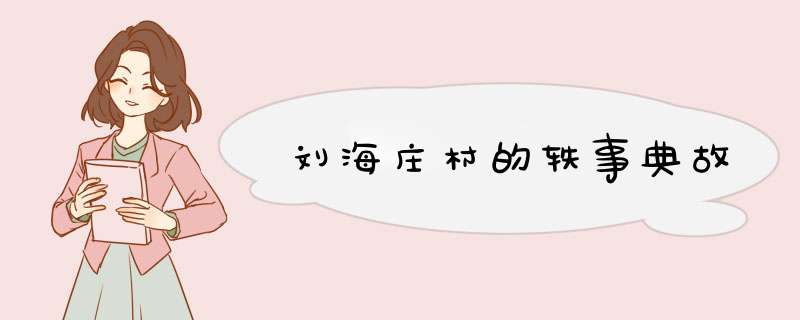 刘海庄村的轶事典故,第1张