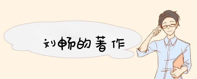 刘畅的著作,第1张