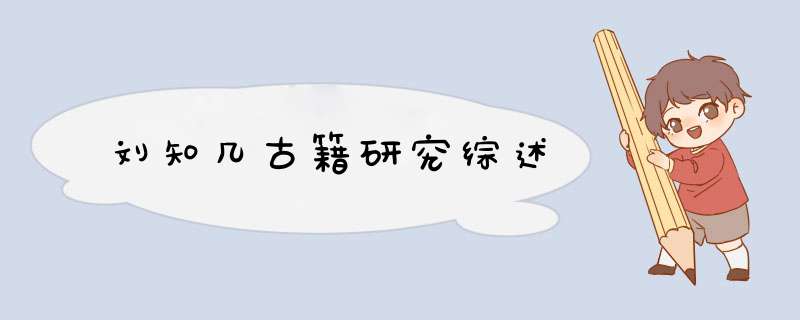 刘知几古籍研究综述,第1张