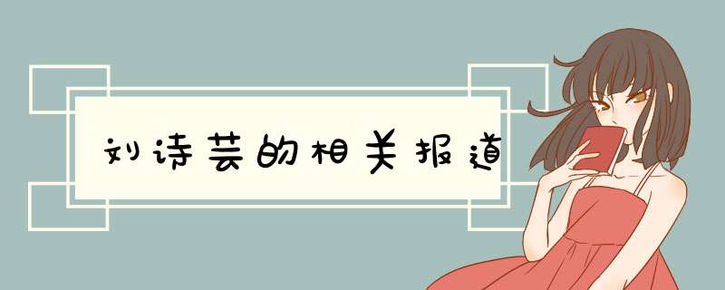 刘诗芸的相关报道,第1张