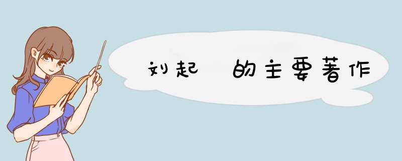 刘起釪的主要著作,第1张