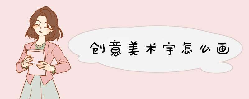 创意美术字怎么画,第1张